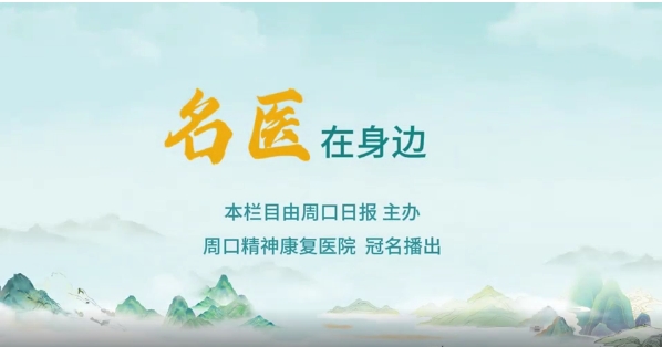 2025第八期《名醫(yī)在身邊》如何正確識別兒童青少年早期心理問題？