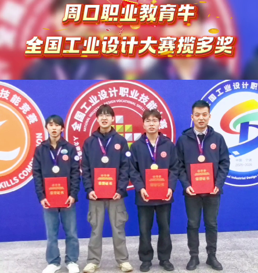 喜報！周口職業(yè)教育再獲全國大獎