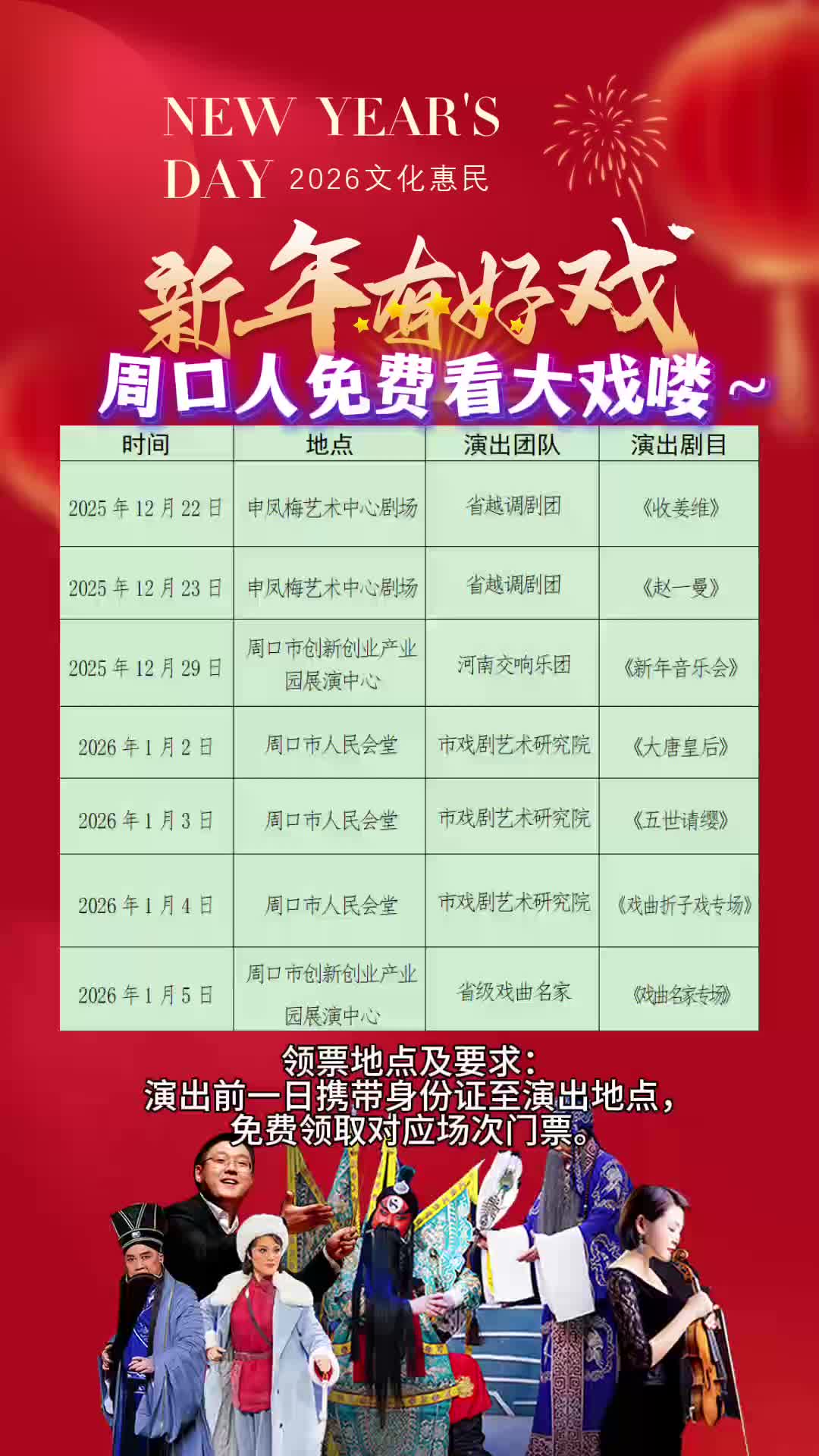 周口人注意！“新年有好戲”免費領(lǐng)票攻略來了