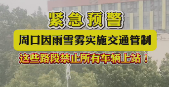 緊急預警，周口因雨雪霧實施交通管制，這些路段禁止所有車輛上站！