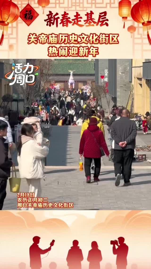 【新春走基層】大年初二！周口關帝廟歷史文化街區(qū)熱鬧迎新年