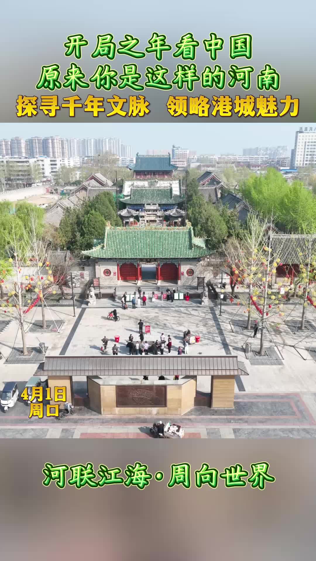 開局之年看中國，原來你是這樣的河南——探尋千年文脈 領(lǐng)略港城魅力