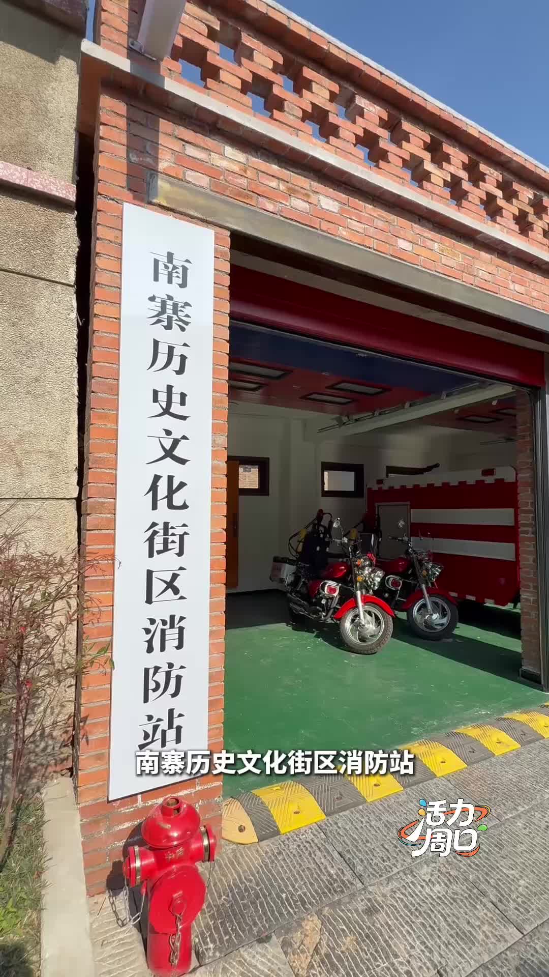 【活力周口】可以打卡！一起探訪一座建在歷史文化街區(qū)里的消防站