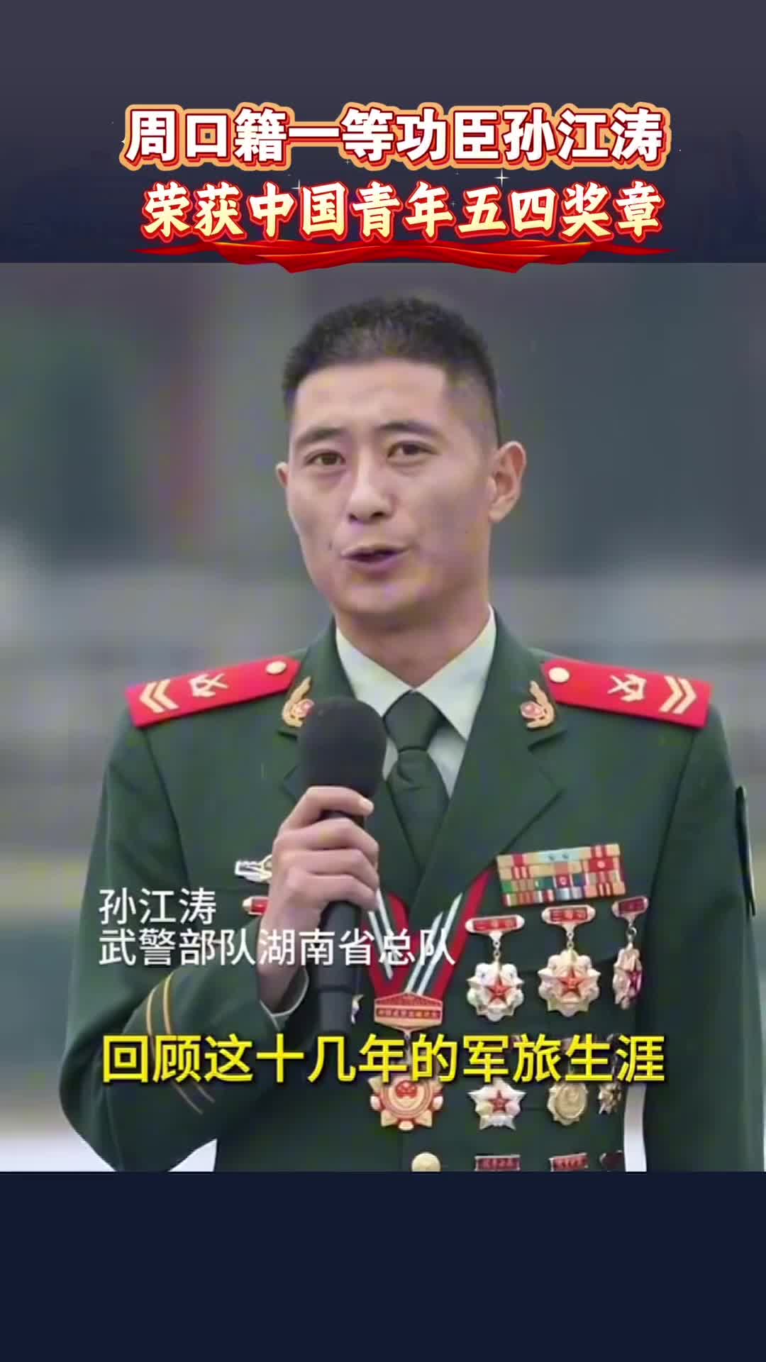 周口籍一等功臣孫江濤榮獲2026年度中國青年五四獎章