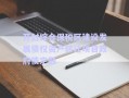 開(kāi)封綜合保稅區(qū)建設(shè)發(fā)展債權(quán)資產(chǎn)轉(zhuǎn)讓項(xiàng)目政府債定融