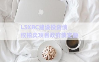 LSXBC建設投資債權拍賣項目政府債定融