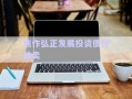 焦作弘正發(fā)展投資債權(quán)拍賣