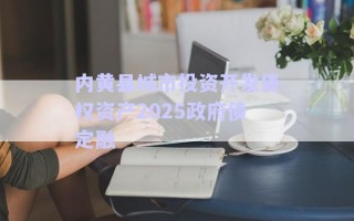 內黃縣城市投資開發(fā)債權資產2025政府債定融