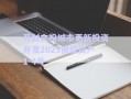 開封文投城市更新投資開發(fā)2025債權(quán)資產(chǎn)1-4號
