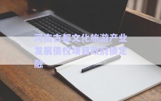 河南古都文化旅游產(chǎn)業(yè)發(fā)展債權(quán)項目政府債定融