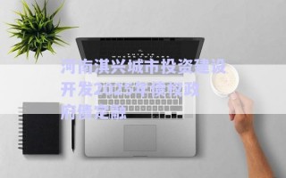 河南淇興城市投資建設開發(fā)2025年債權政府債定融