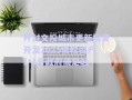開封文投城市更新投資開發(fā)2025債權(quán)資產(chǎn)1-4號(hào)政府債定融