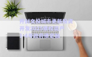 開封文投城市更新投資開發(fā)2025債權(quán)資產(chǎn)1-4號(hào)政府債定融