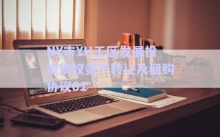 NY市YH工區(qū)發(fā)展投資債權(quán)資產(chǎn)轉(zhuǎn)讓及回購協(xié)議01