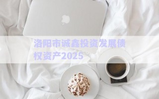 洛陽市誠鑫投資發(fā)展債權(quán)資產(chǎn)2025