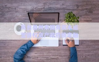 鳳臺縣州來國有資本運(yùn)營債權(quán)資產(chǎn)政府債定融