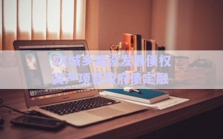 SX城鄉(xiāng)建設發(fā)展債權資產項目政府債定融