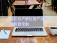 洛陽農(nóng)產(chǎn)債權(quán)資產(chǎn)項目政府債定融