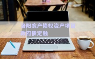 洛陽農(nóng)產(chǎn)債權資產(chǎn)項目政府債定融