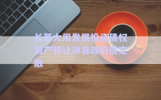 長葛大周發(fā)展投資債權資產(chǎn)轉(zhuǎn)讓項目政府債定融