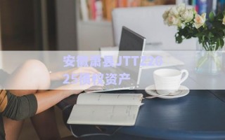安徽蕭縣JTTZ2025債權資產(chǎn)