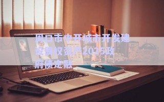 周口市中開(kāi)城市開(kāi)發(fā)建設(shè)債權(quán)資產(chǎn)2025政府債定融