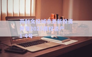 開封文投城市更新投資開發(fā)2025債權(quán)資產(chǎn)1-4號