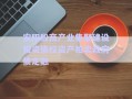 安陽(yáng)殷商產(chǎn)業(yè)集聚建設(shè)投資債權(quán)資產(chǎn)拍賣(mài)政府債定融