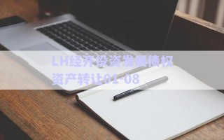 LH經(jīng)開投資發(fā)展債權資產(chǎn)轉(zhuǎn)讓01-08