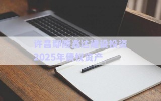 許昌鄢陵鑫達建設投資2025年債權資產