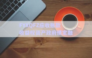 FYXQFZ應(yīng)收賬款收益權(quán)資產(chǎn)政府債定融 FYXQFZ應(yīng)收賬款收益權(quán)資產(chǎn)政府債定融