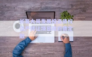 長葛大周發(fā)展投資債權資產(chǎn)轉(zhuǎn)讓項目政府債定融