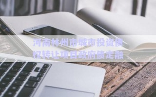 河南林州市城市投資債權轉讓項目政府債定融