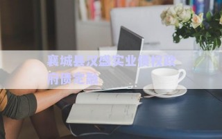 襄城縣漢盛實(shí)業(yè)債權(quán)政府債定融