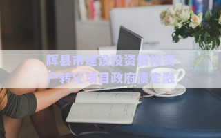 輝縣市建設投資債權資產(chǎn)轉讓項目政府債定融