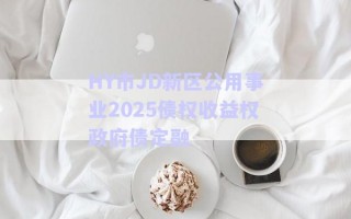 HY市JD新區(qū)公用事業(yè)2025債權(quán)收益權(quán)政府債定融