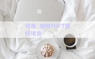河南·南陽YHFT債權(quán)項目