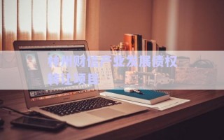 林州財信產(chǎn)業(yè)發(fā)展債權轉讓項目