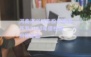 河南淇興城市投資建設開發(fā)2025年債權政府債定融