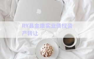 RY縣金康實業(yè)債權(quán)資產(chǎn)轉(zhuǎn)讓