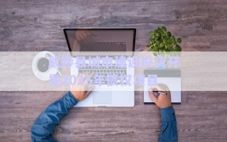 武陟縣城市建設(shè)投資開(kāi)發(fā)2025年債權(quán)項(xiàng)目