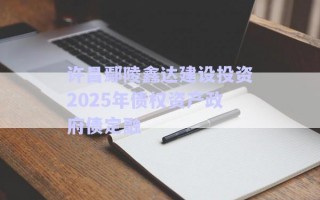 許昌鄢陵鑫達建設投資2025年債權資產(chǎn)政府債定融