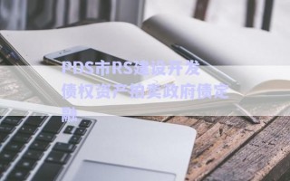 PDS市RS建設(shè)開發(fā)債權(quán)資產(chǎn)拍賣政府債定融