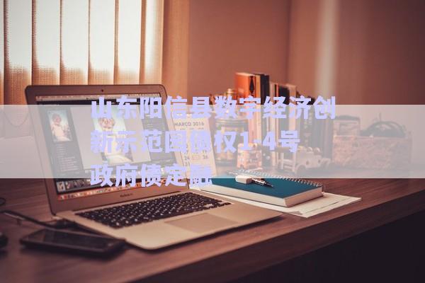 山東陽信縣數字經濟創(chuàng)新示范園債權1-4號政府債定融-第1張圖片-政信固收網
