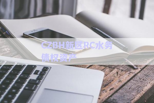 CZBH新區(qū)RC水務債權(quán)資產(chǎn)-第1張圖片-政信固收網(wǎng)