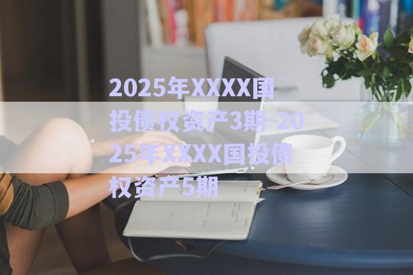 2025年XXXX國投債權(quán)資產(chǎn)3期-2025年XXXX國投債權(quán)資產(chǎn)5期-第1張圖片-政信固收網(wǎng) 2025年XXXX國投債權(quán)資產(chǎn)3期-2025年XXXX國投債權(quán)資產(chǎn)5期-第1張圖片-政信固收網(wǎng)