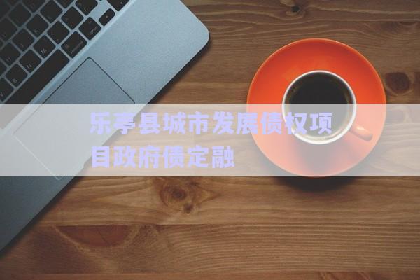 樂亭縣城市發(fā)展債權項目政府債定融-第1張圖片-政信固收網