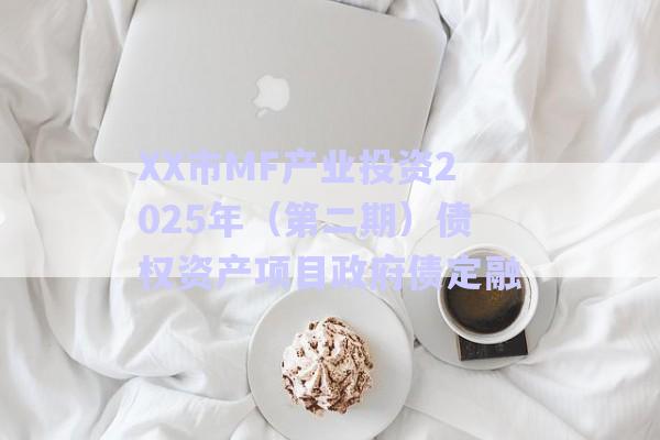 XX市MF產業(yè)投資2025年（第二期）債權資產項目政府債定融-第1張圖片-政信固收網