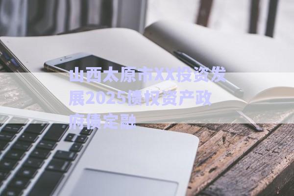 山西太原市XX投資發(fā)展2025債權資產政府債定融-第1張圖片-政信固收網