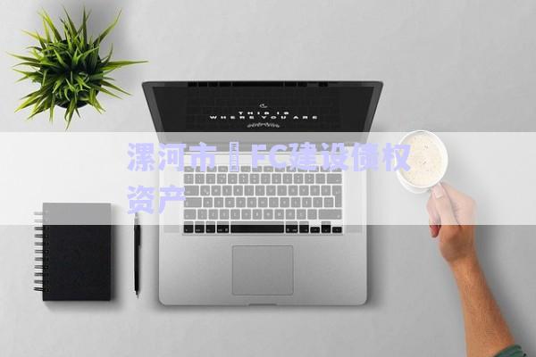 漯河市?FC建設債權資產(chǎn)-第1張圖片-政信固收網(wǎng)